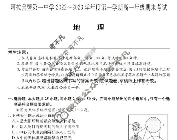 内蒙古阿拉善盟第一中学2022~2023学年度第一学期高一年级期末考试(232188D)地理试题