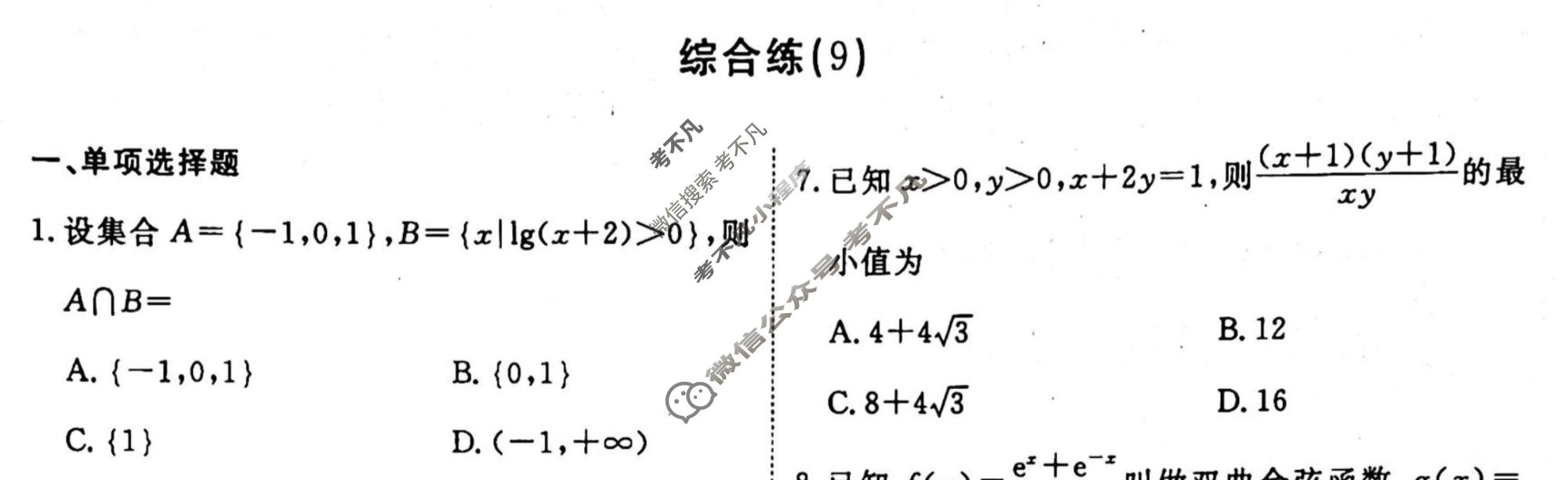 2022-2023学年衡水金卷先享题 专项分组练[新高考]数学 客观题综合练(9)试题