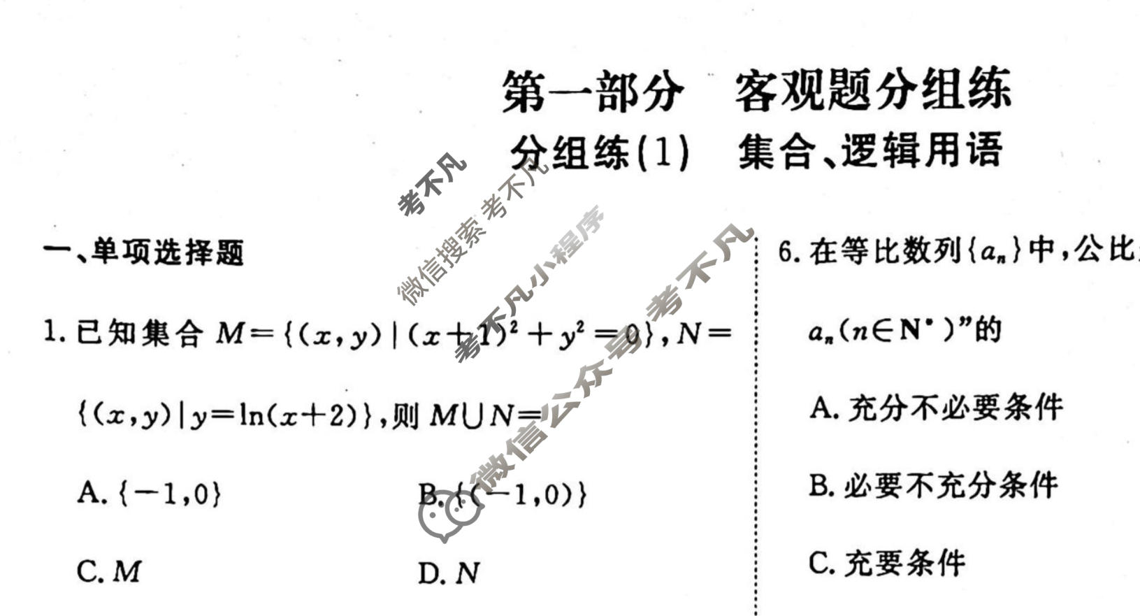 2022-2023学年衡水金卷先享题 专项分组练[新高考]数学 客观题分组练(1)试题