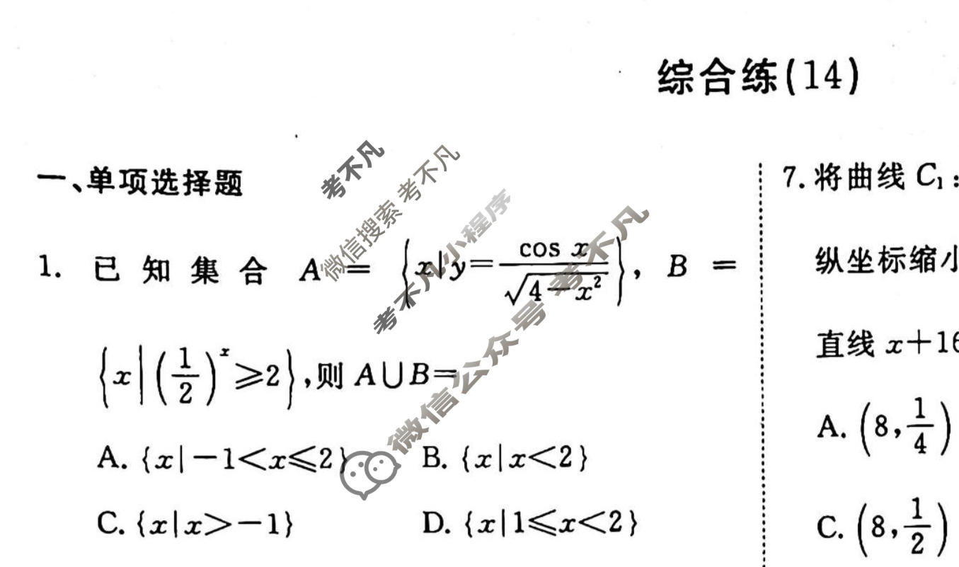 2022-2023学年衡水金卷先享题 专项分组练[新高考]数学 客观题综合练(14)试题
