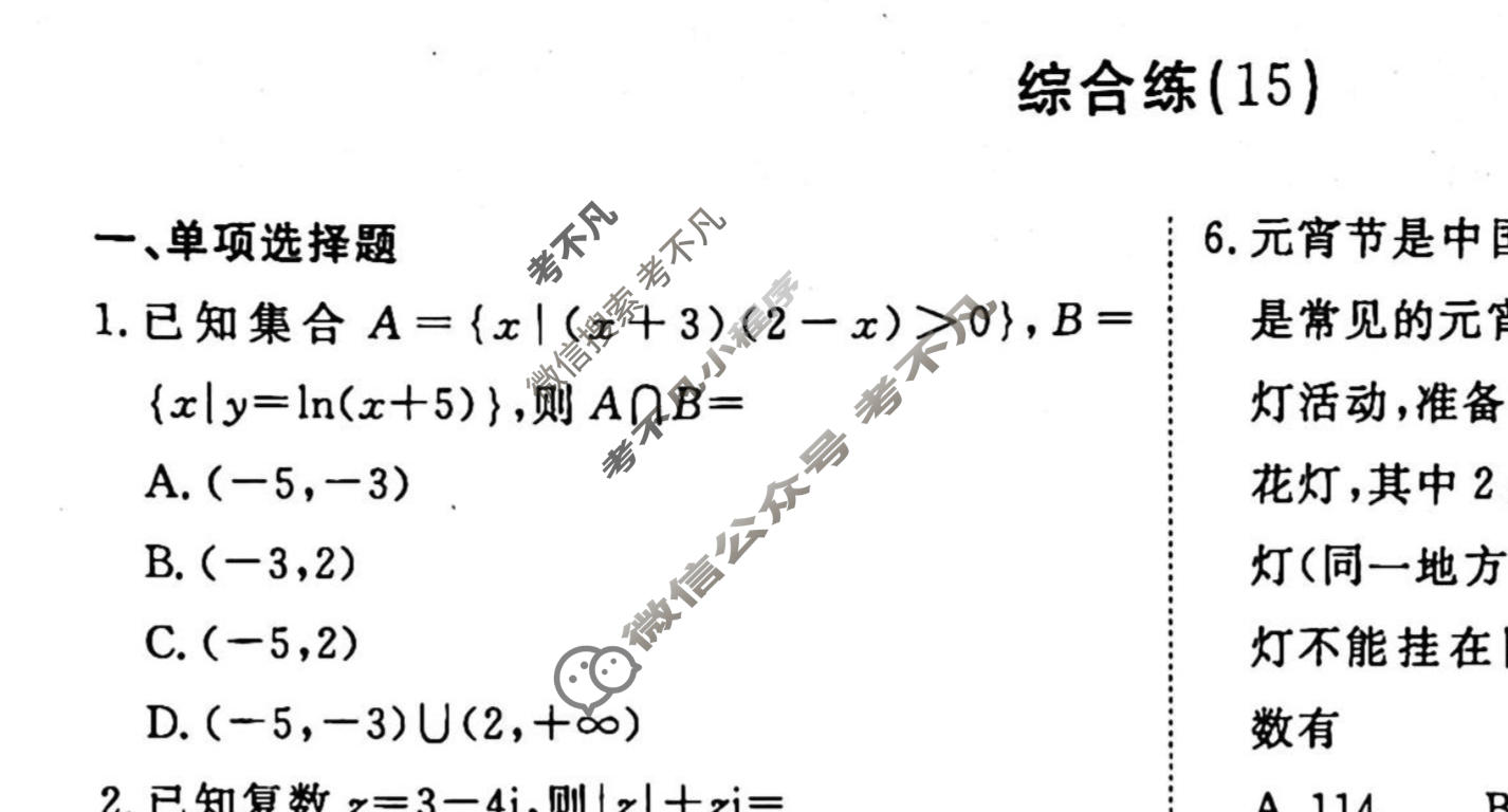 2022-2023学年衡水金卷先享题 专项分组练[新高考]数学 客观题综合练(15)试题