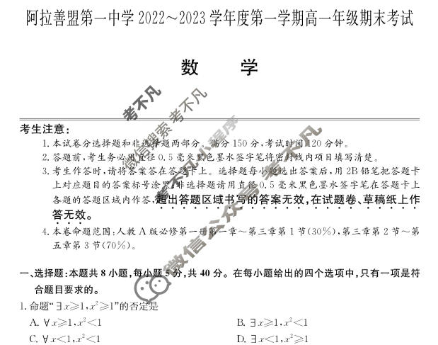 内蒙古阿拉善盟第一中学2022~2023学年度第一学期高一年级期末考试(232188D)数学试题