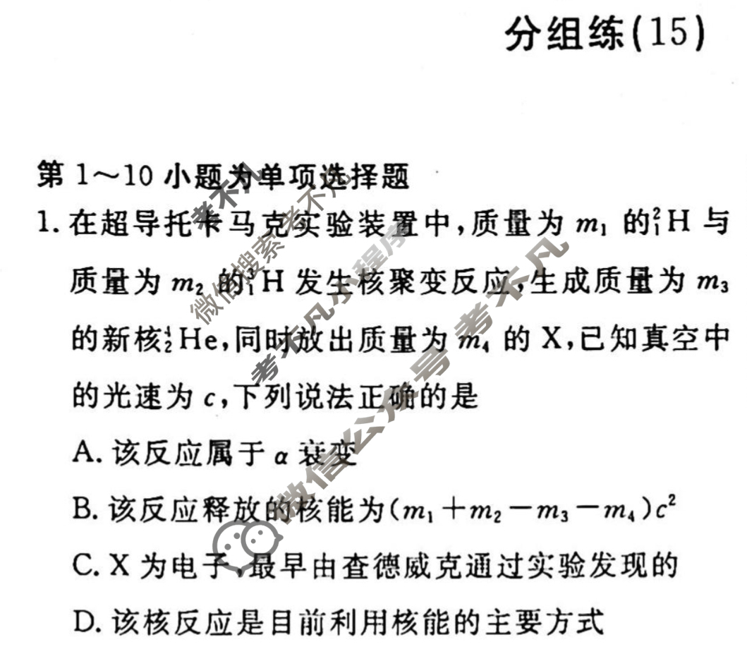 2022-2023学年衡水金卷先享题 专项分组练[江苏专版]物理 选择题分组练(15)试题