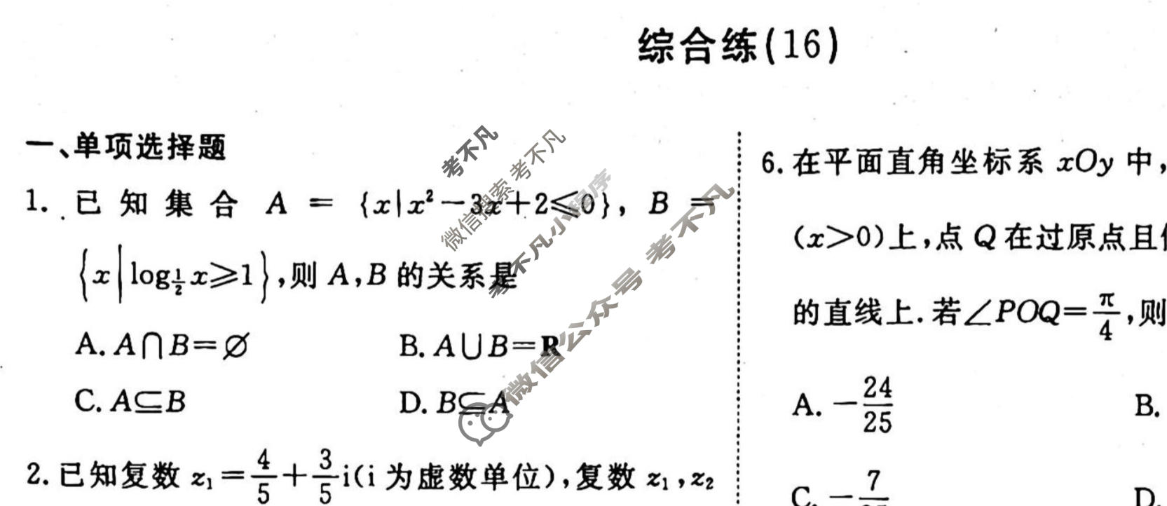 2022-2023学年衡水金卷先享题 专项分组练[新高考]数学 客观题综合练(16)试题