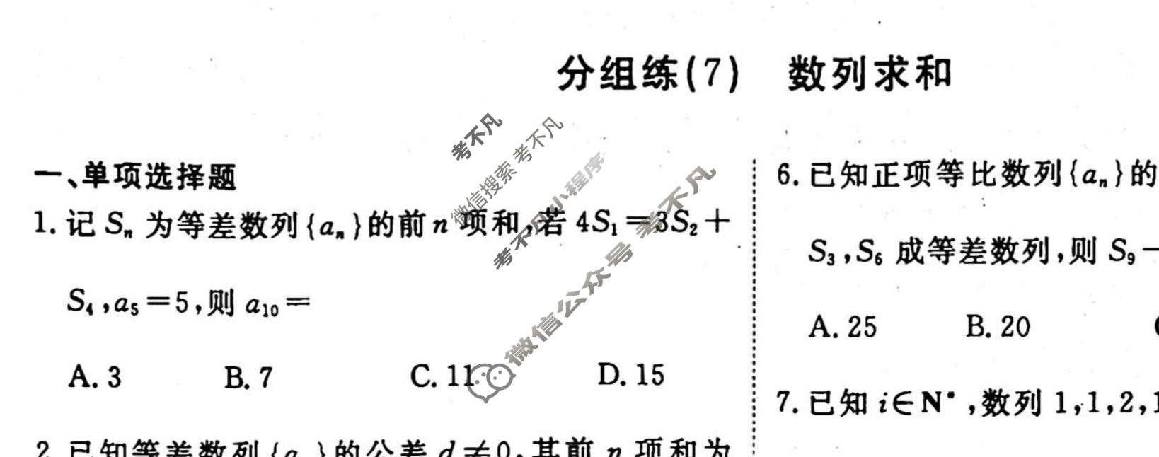 2022-2023学年衡水金卷先享题 专项分组练[新高考]数学 客观题分组练(7)试题