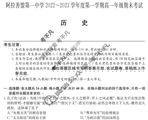 内蒙古阿拉善盟第一中学2022~2023学年度第一学期高一年级期末考试(232188D)历史试题