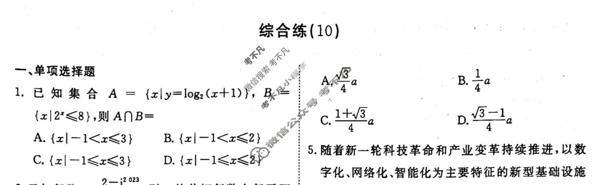 2022-2023学年衡水金卷先享题 专项分组练[新高考]数学 客观题综合练(10)试题