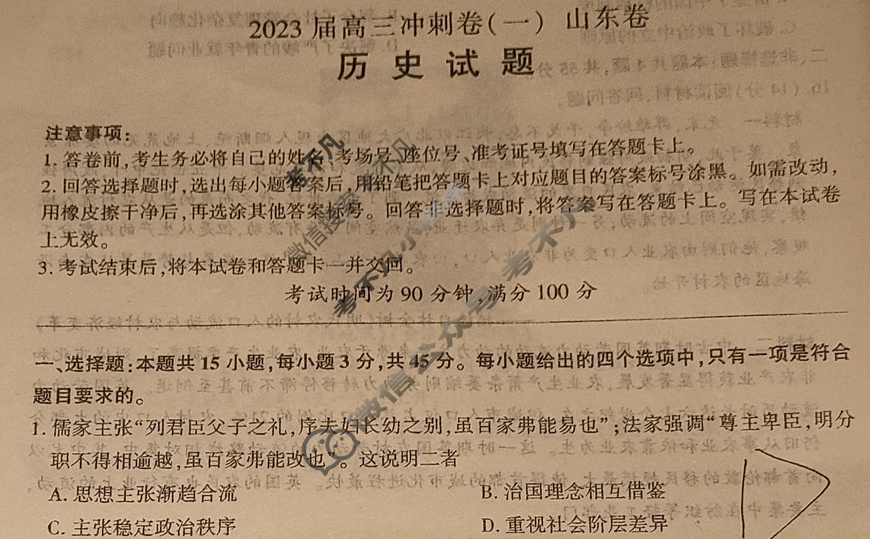 [百师联盟]2023届高三冲刺卷(一)1 新高考卷历史(山东卷)试题
