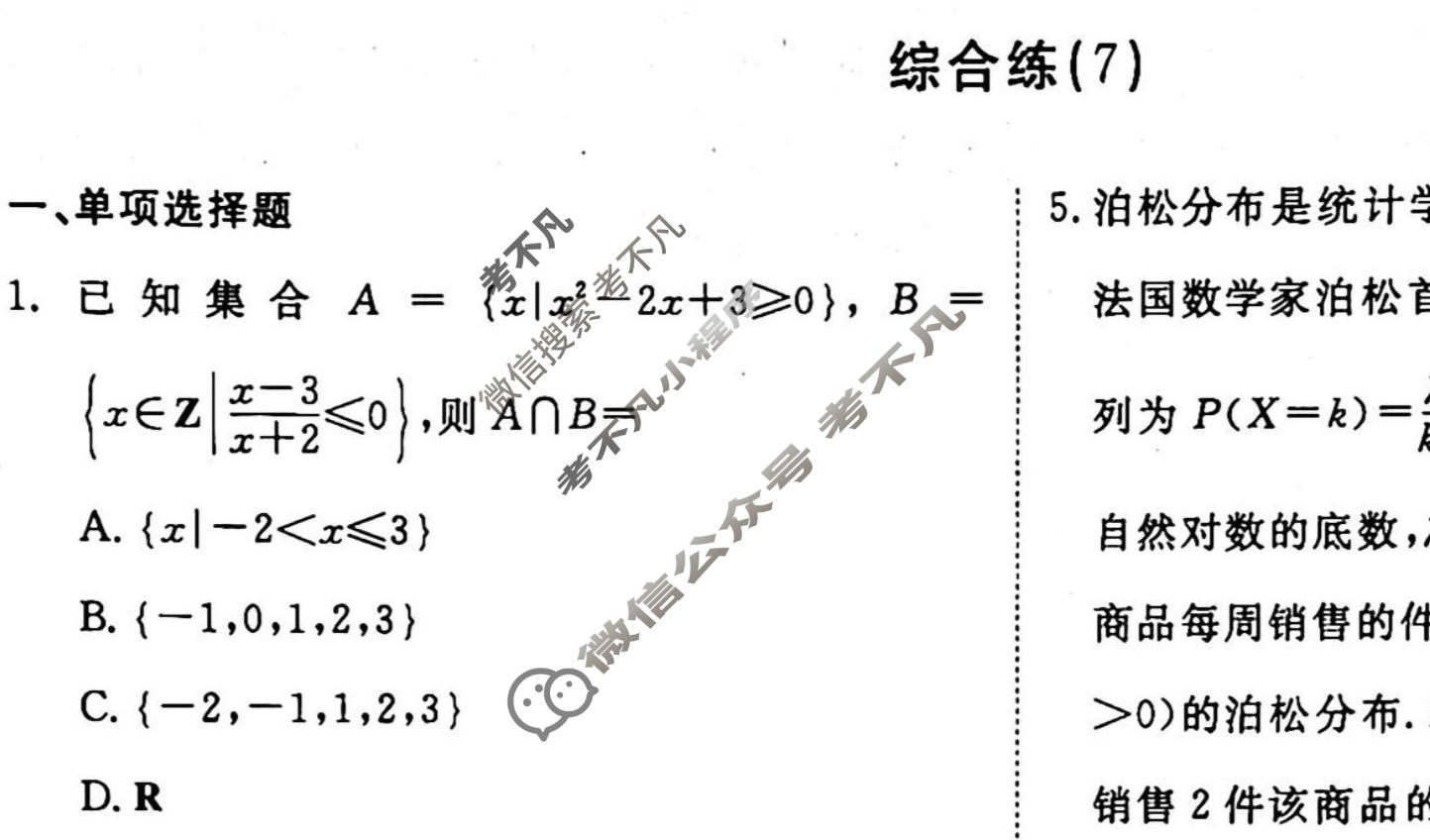 2022-2023学年衡水金卷先享题 专项分组练[新高考]数学 客观题综合练(7)试题