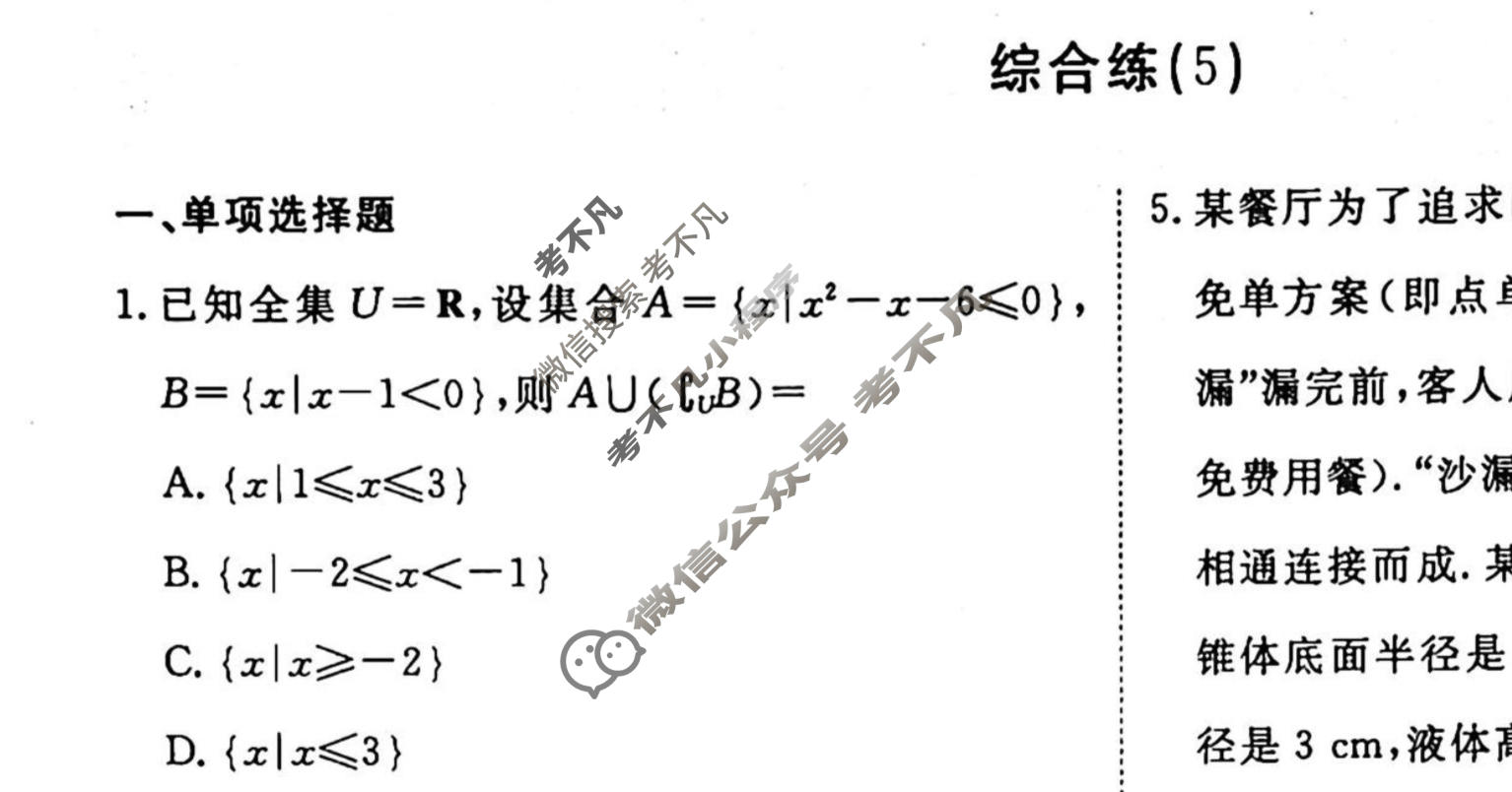 2022-2023学年衡水金卷先享题 专项分组练[新高考]数学 客观题综合练(5)试题