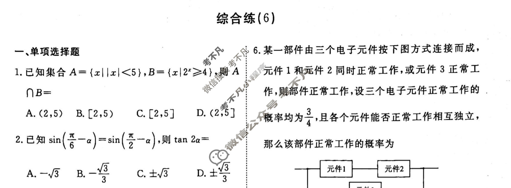 2022-2023学年衡水金卷先享题 专项分组练[新高考]数学 客观题综合练(6)试题