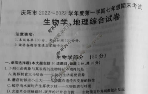 甘肃省庆阳市2022~2023学年度第一学期七年级期末考试(23-09-RCCZ03a)生物试题