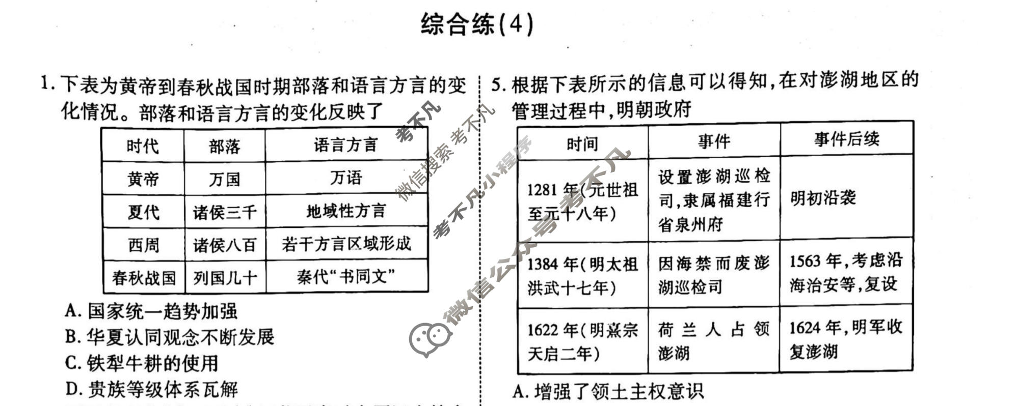 2022-2023学年衡水金卷先享题 专项分组练[辽宁专版]历史 选择题综合练(4)试题