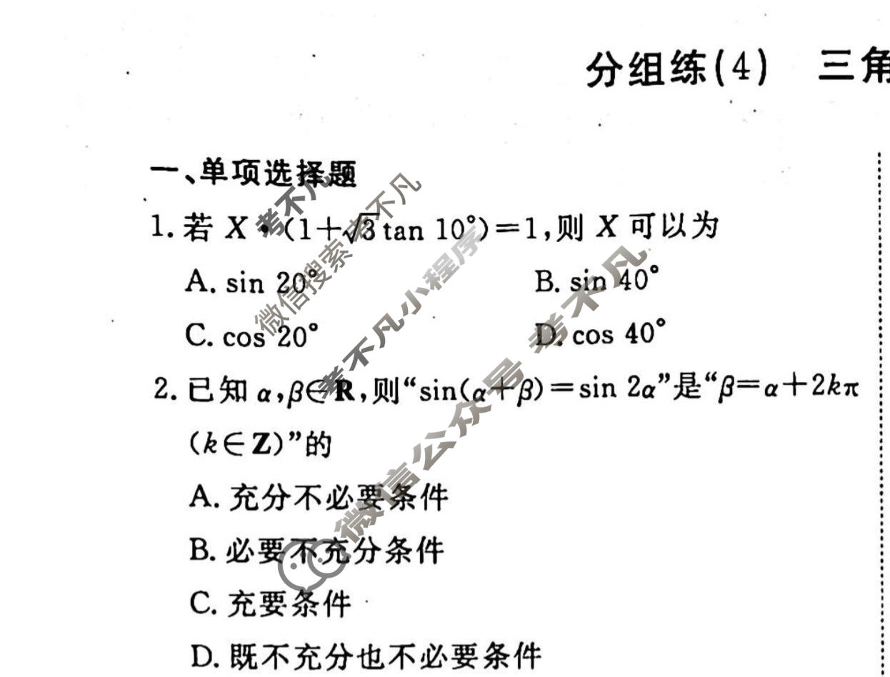 2022-2023学年衡水金卷先享题 专项分组练[新高考]数学 客观题分组练(4)试题