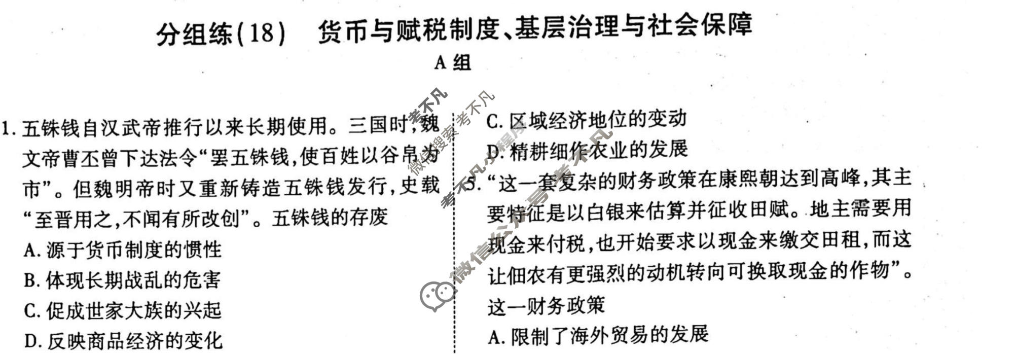 2022-2023学年衡水金卷先享题 专项分组练[辽宁专版]历史 专题分组练(18)试题