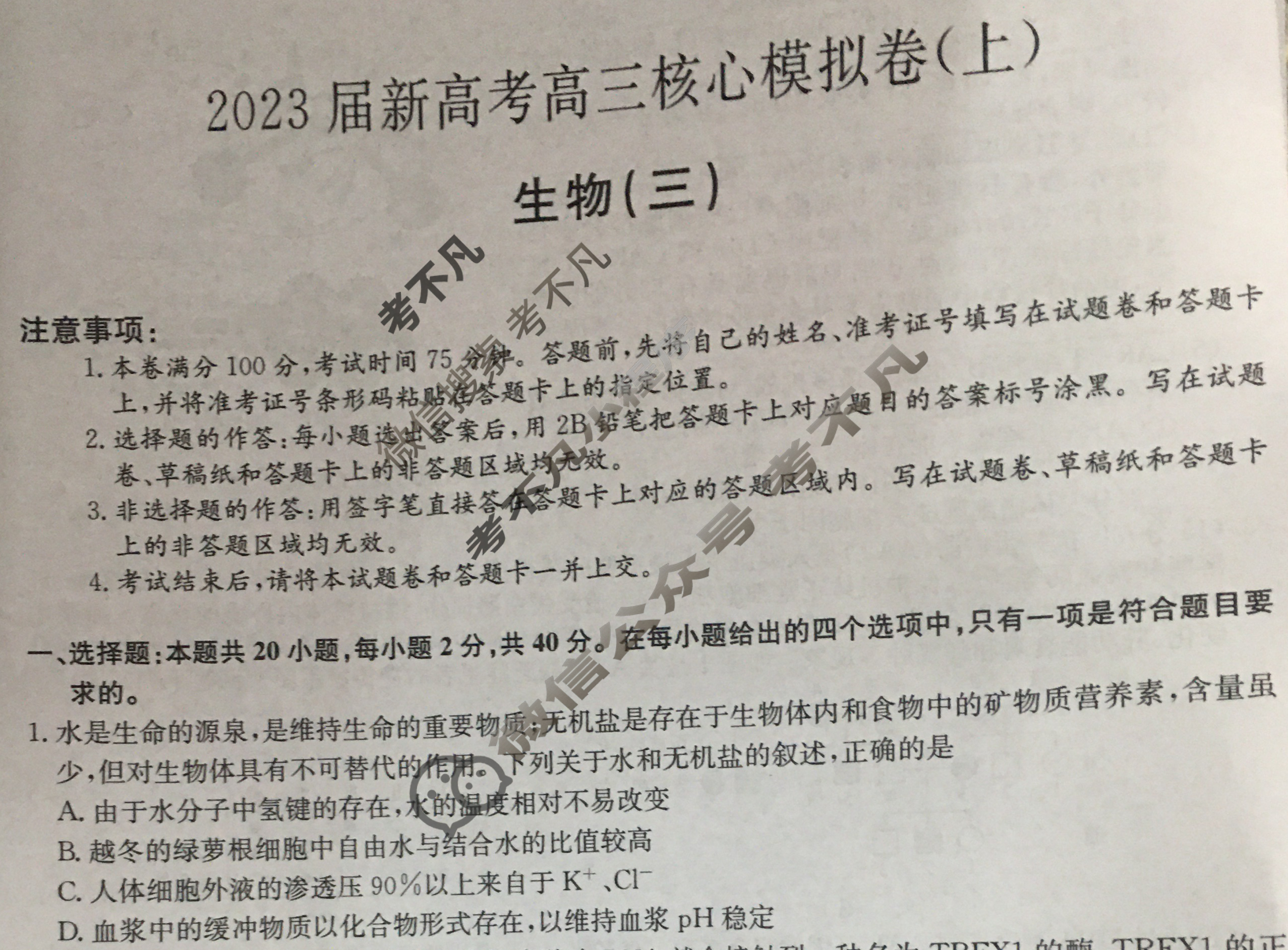 九师联盟 2023届新高考高三核心模拟卷(上)湖北(三)3生物(湖北)试题