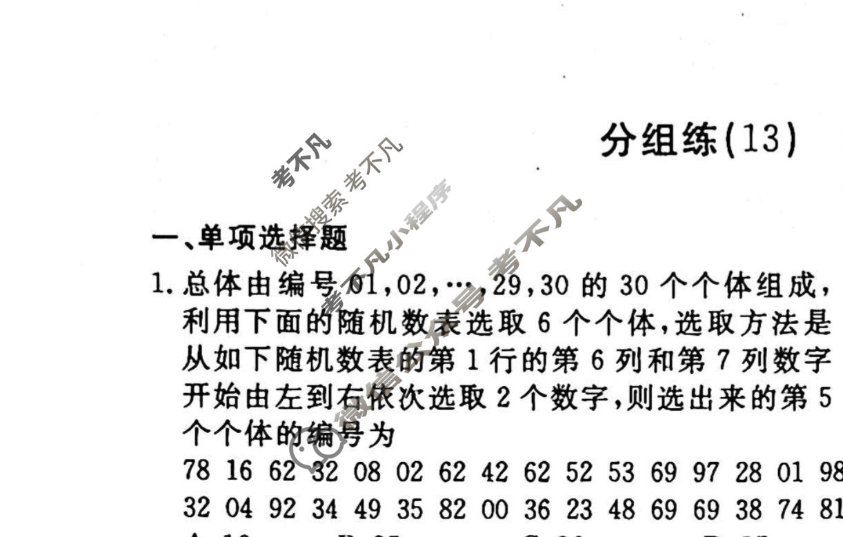 2022-2023学年衡水金卷先享题 专项分组练[新高考]数学 客观题分组练(13)试题