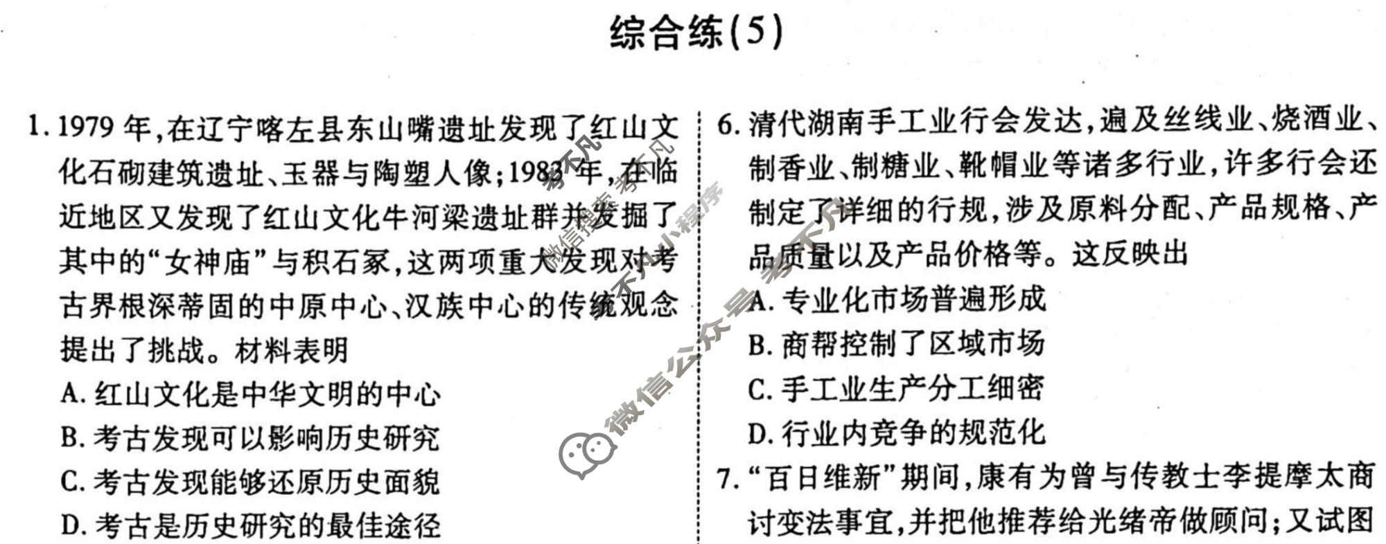 2022-2023学年衡水金卷先享题 专项分组练[辽宁专版]历史 选择题综合练(5)试题