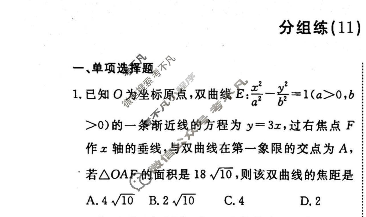2022-2023学年衡水金卷先享题 专项分组练[新高考]数学 客观题分组练(11)试题