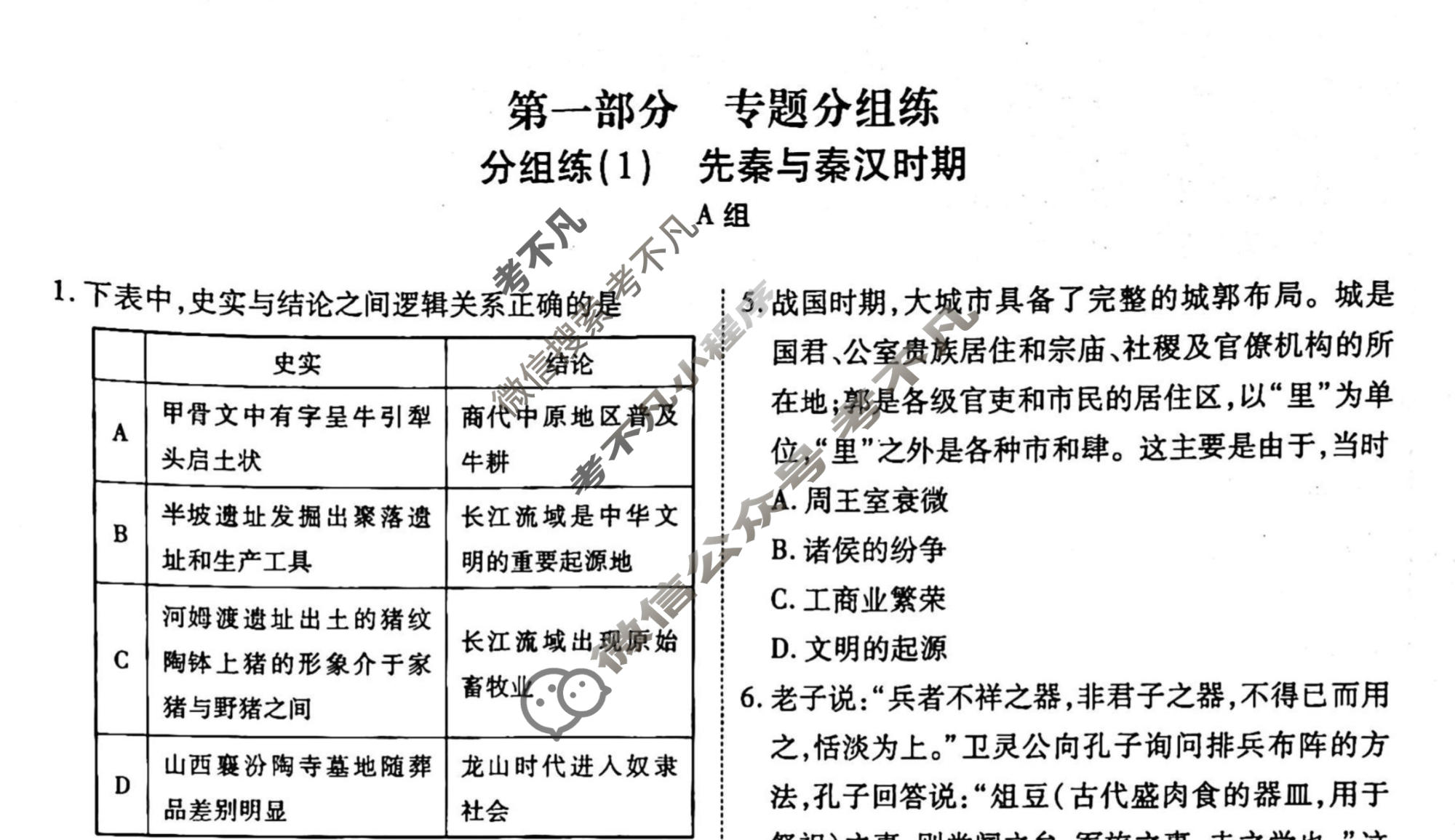 2022-2023学年衡水金卷先享题 专项分组练[辽宁专版]历史 专题分组练(1)试题