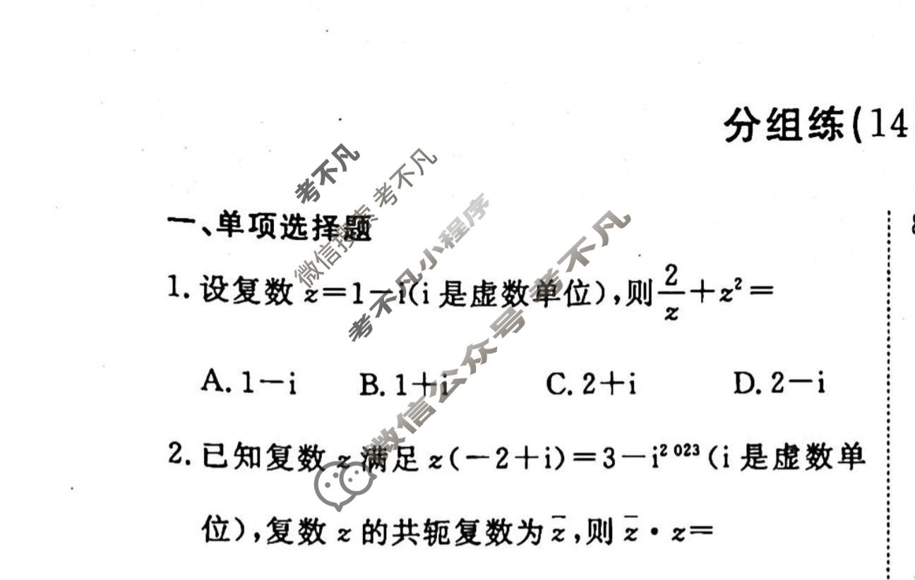 2022-2023学年衡水金卷先享题 专项分组练[新高考]数学 客观题分组练(14)试题