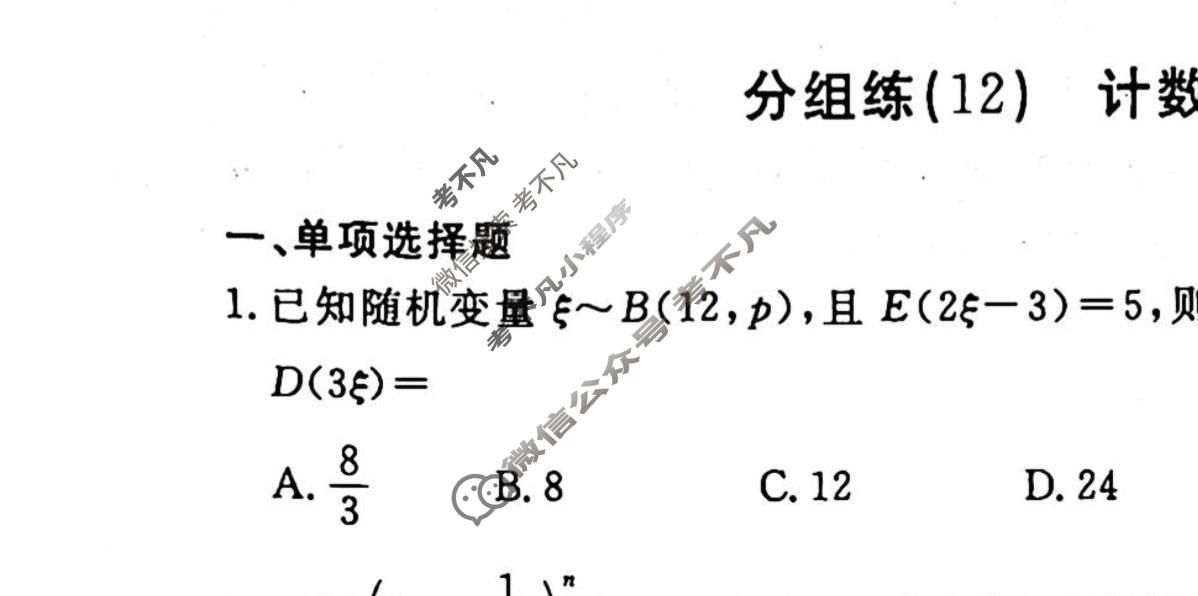 2022-2023学年衡水金卷先享题 专项分组练[新高考]数学 客观题分组练(12)试题