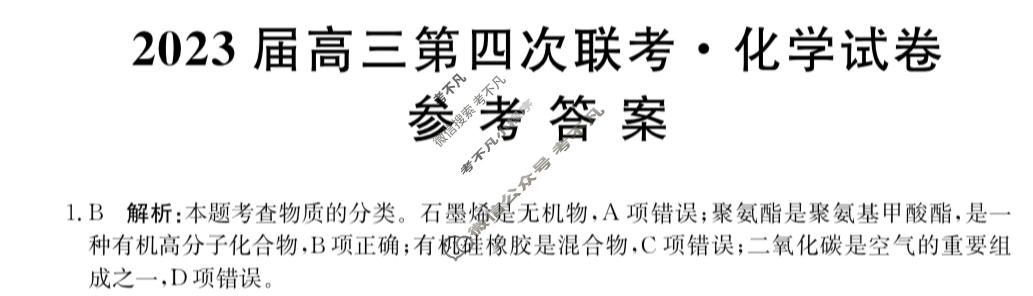 全国大联考2023届高三全国第四次联考 4LK·化学-HAIN 化学答案