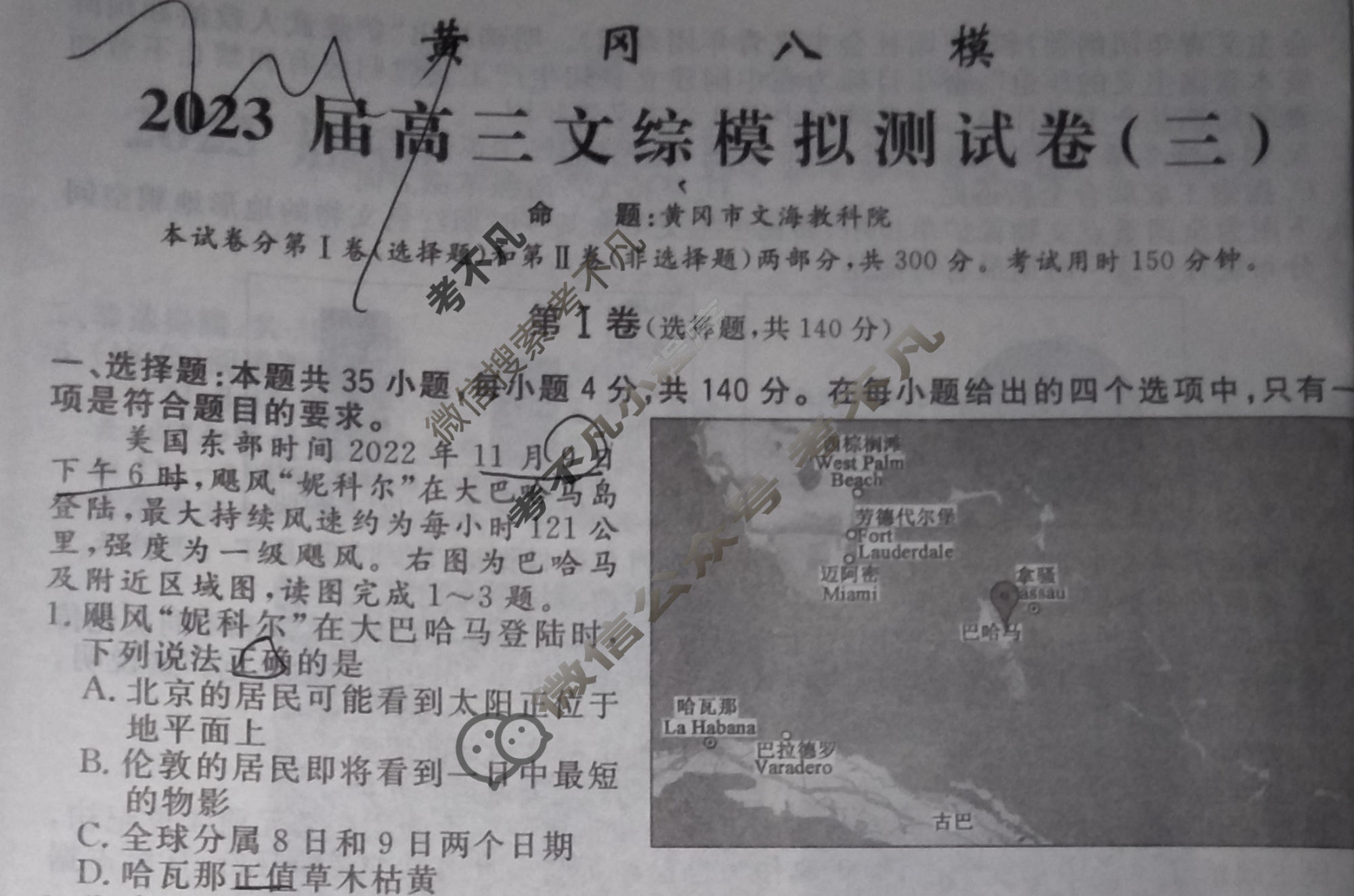 黄冈八模·2023届高三模拟测试卷(三)3文综(XJ)试题