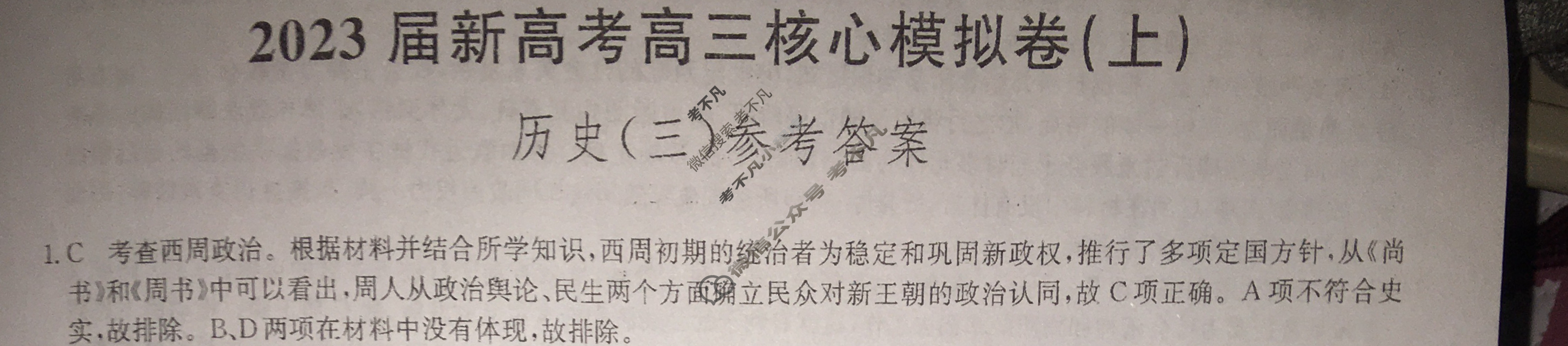 九师联盟 2023届新高考高三核心模拟卷(上)湖北(三)3历史(湖北)答案