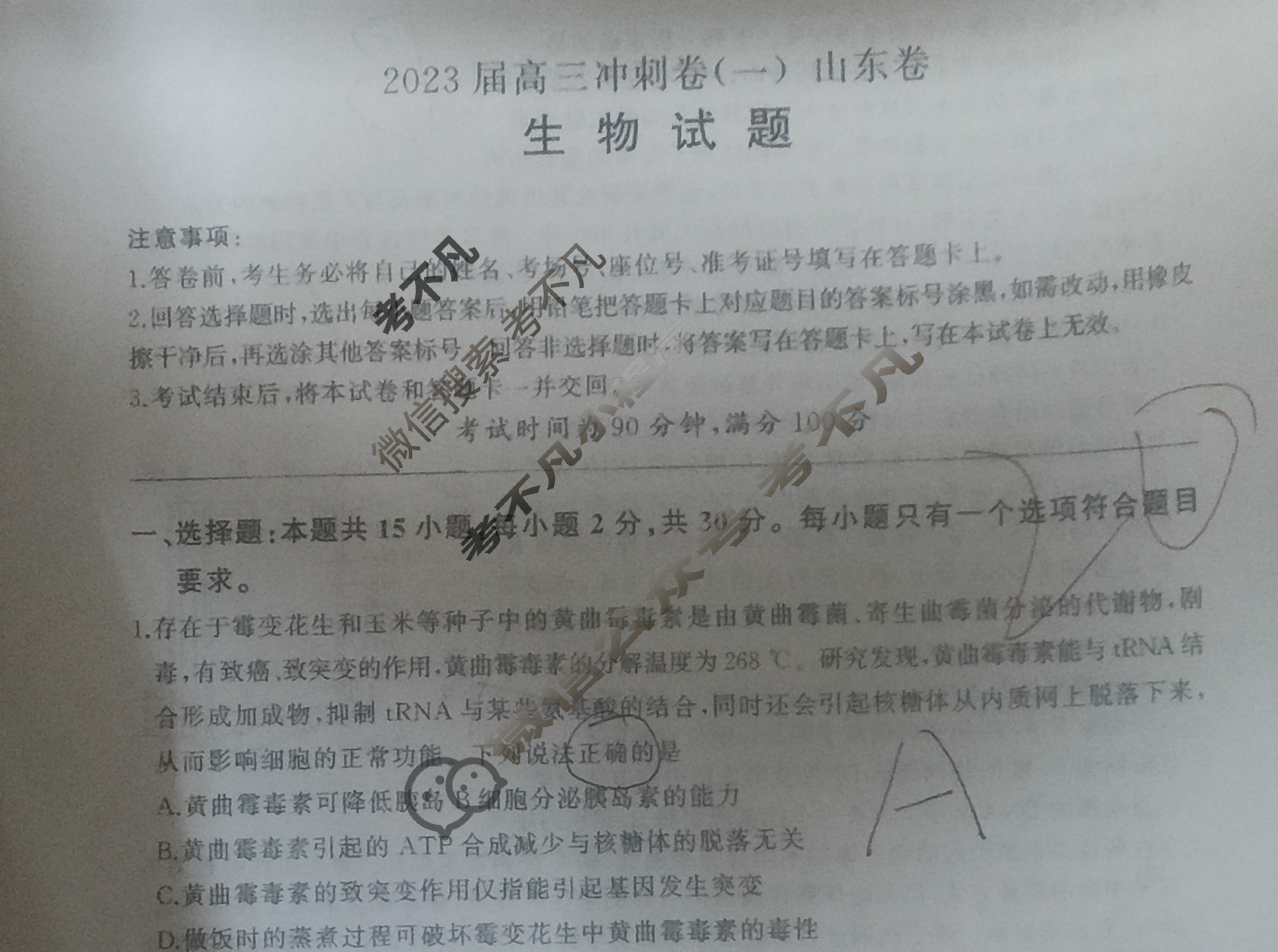 [百师联盟]2023届高三冲刺卷(一)1 新高考卷生物(山东卷)试题