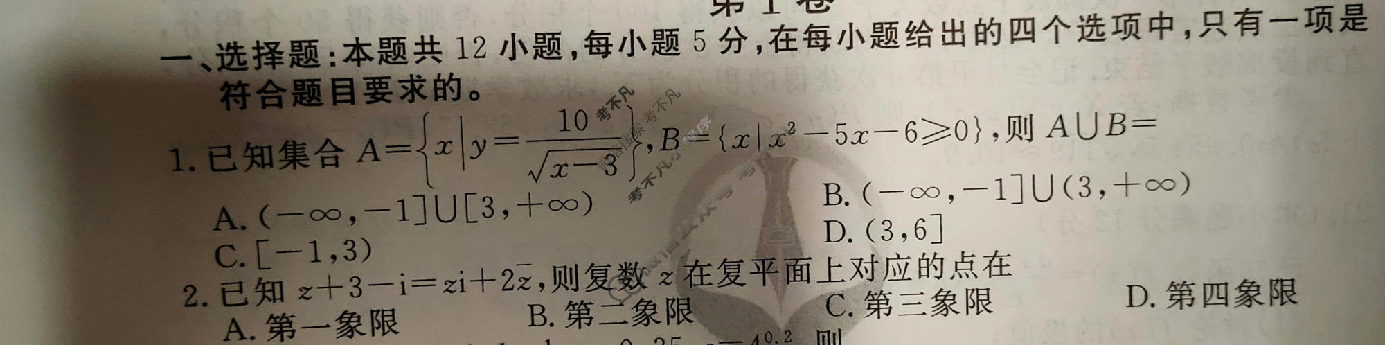 2023届衡水金卷先享题 信息卷[全国乙卷A]理数(二)2试题