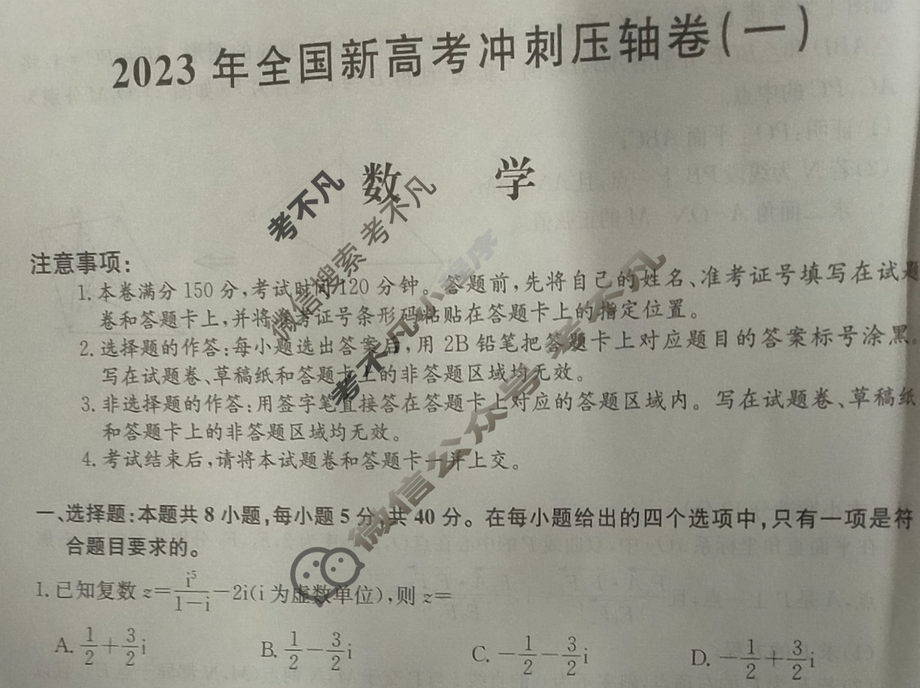 高三2023年全国新高考冲刺压轴卷(一)1数学试题