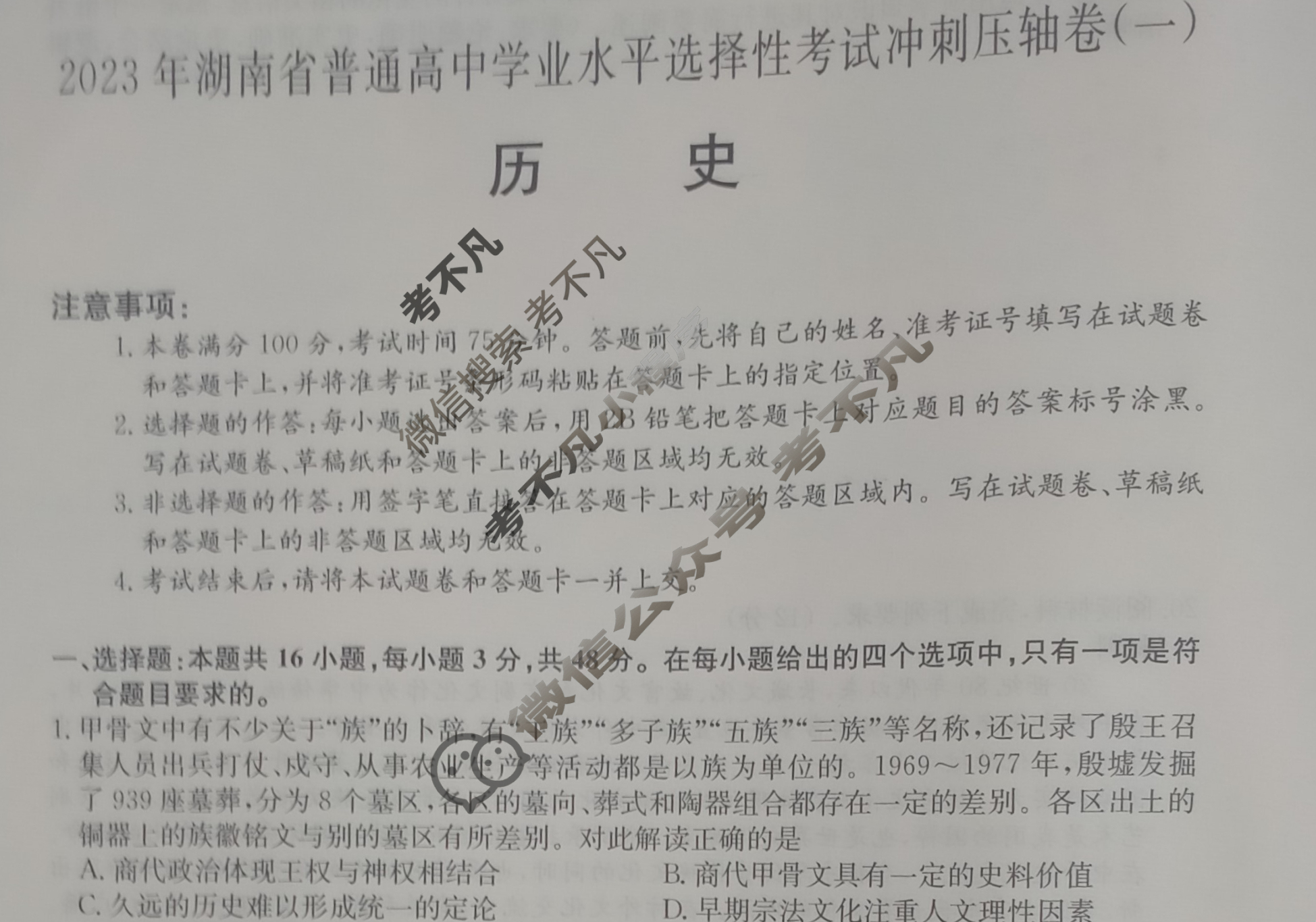 2023年湖南省普通高中学业水平选择性考试冲刺压轴卷[新高考]湖南(一)1历史(湖南)试题