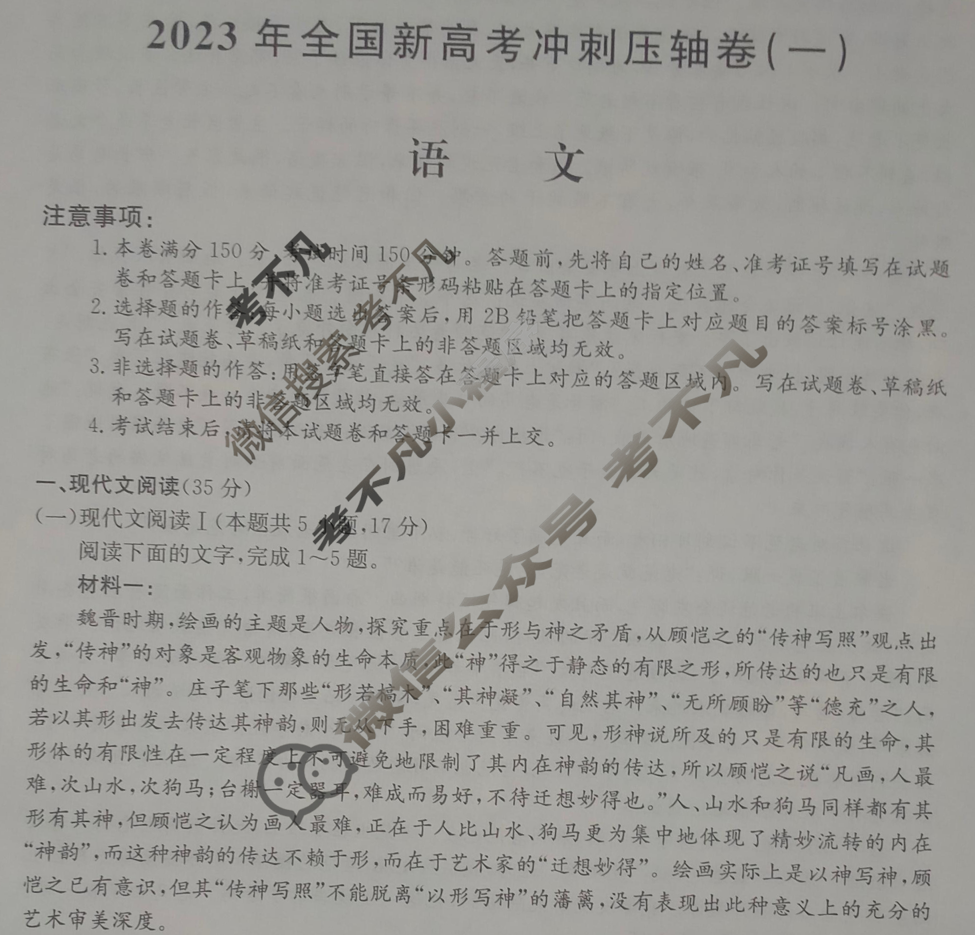 高三2023年全国新高考冲刺压轴卷(一)1语文试题