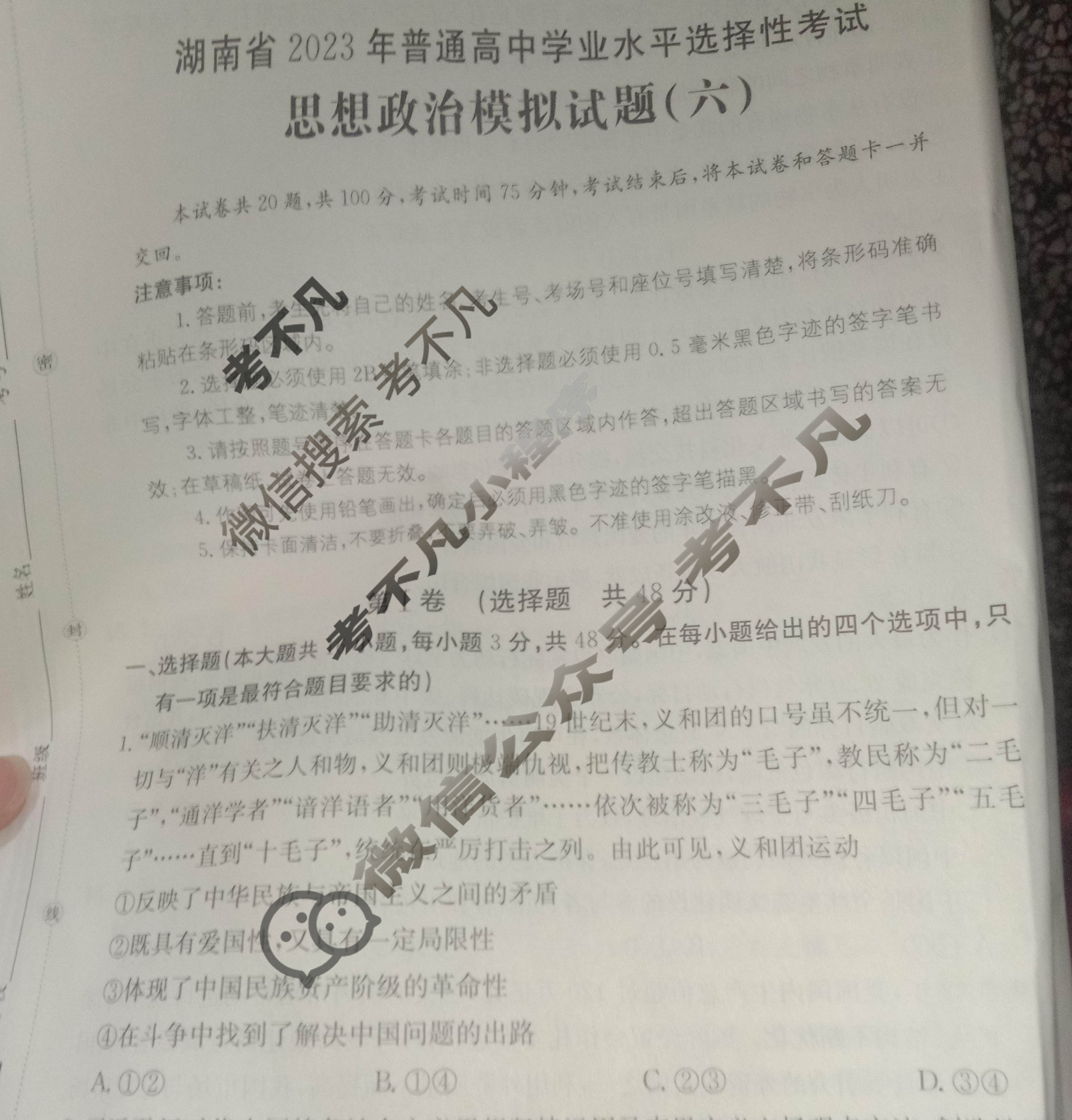 湖南省2023届普通高中学业水平等级考试[23·(新高考)ZX·MNJ·思想政治·HUN]思想政治(六)6试题