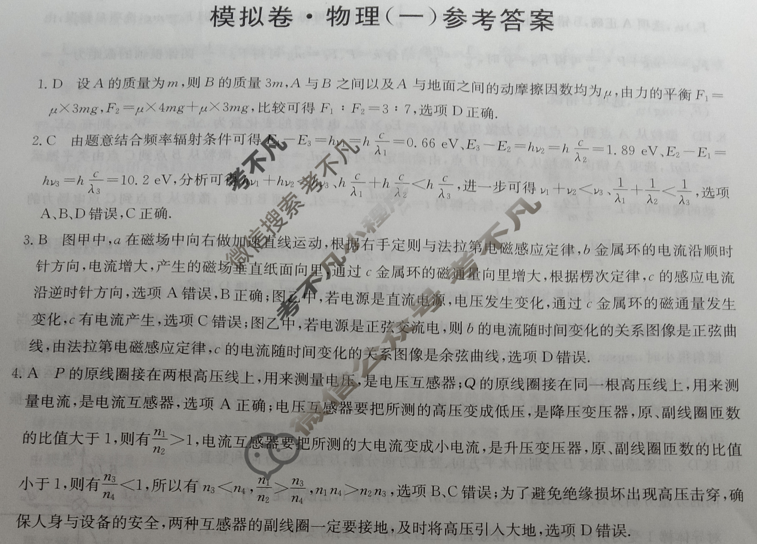 2023届全国新高考分科综合模拟测试卷 新高考☆(一)1物理答案