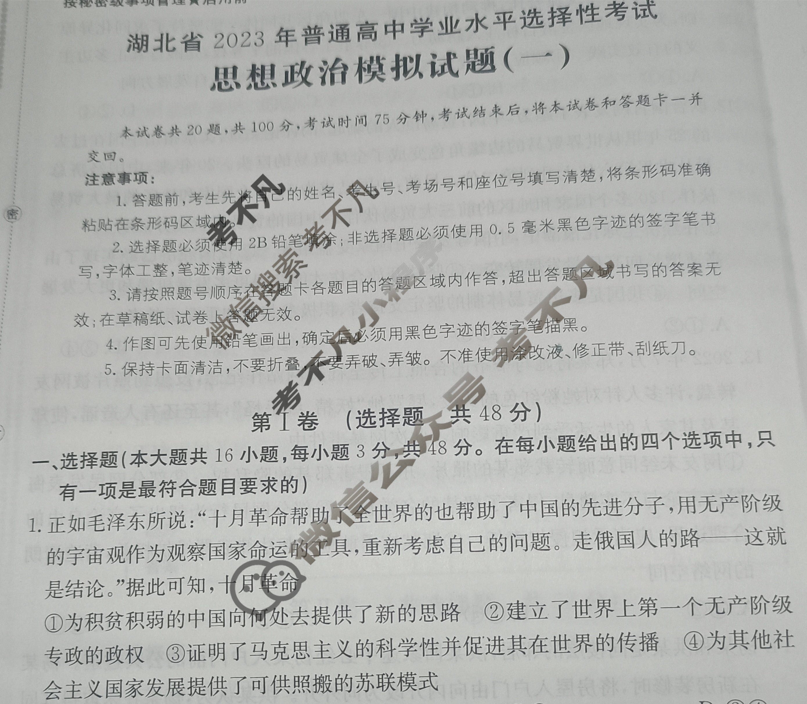 湖北省2023年普通高中学业水平选择性考试[23·(新高考)ZX·MNJ·思想政治·HUB]思想政治(一)1试题