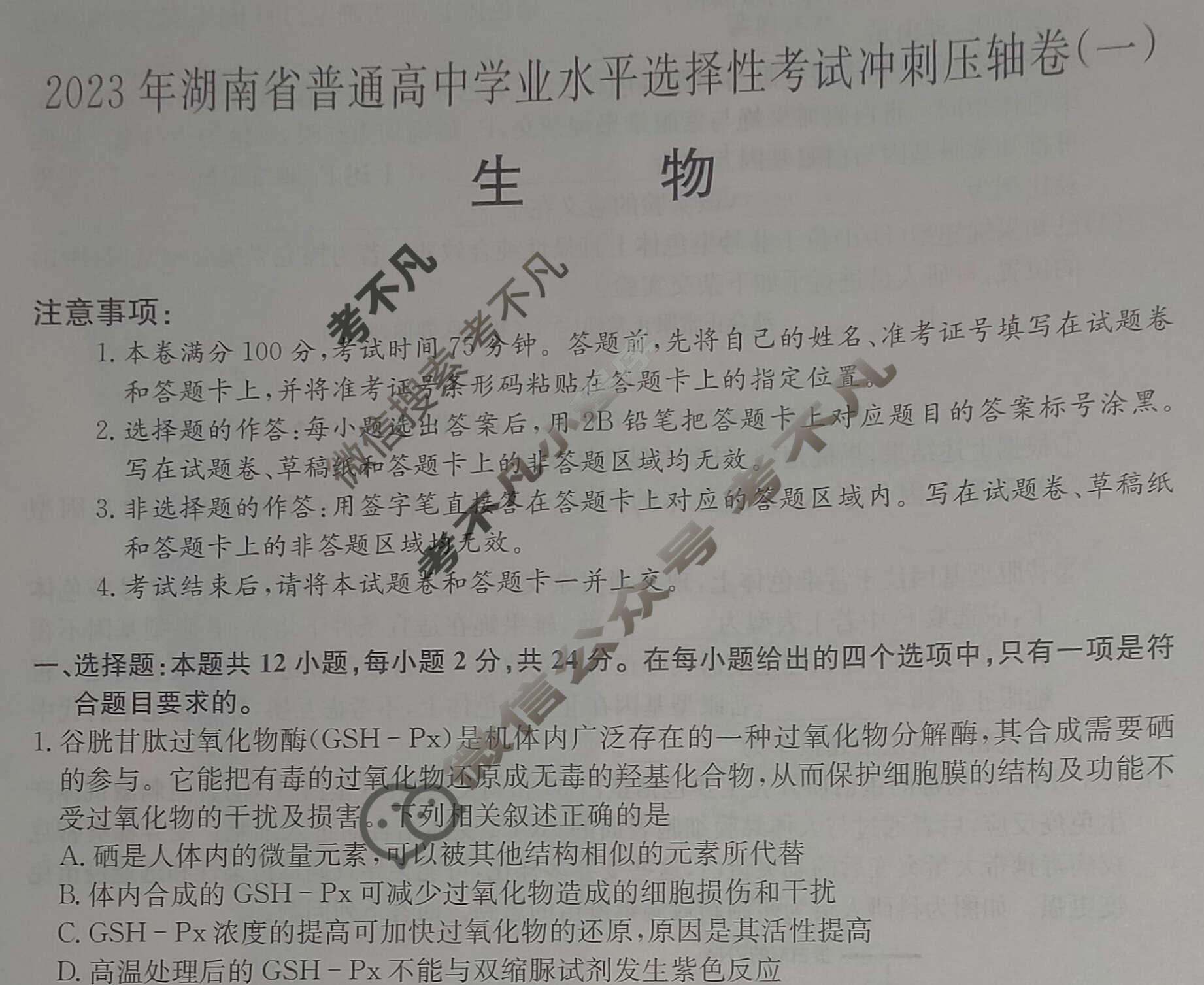 2023年湖南省普通高中学业水平选择性考试冲刺压轴卷[新高考]湖南(一)1生物(湖南)试题