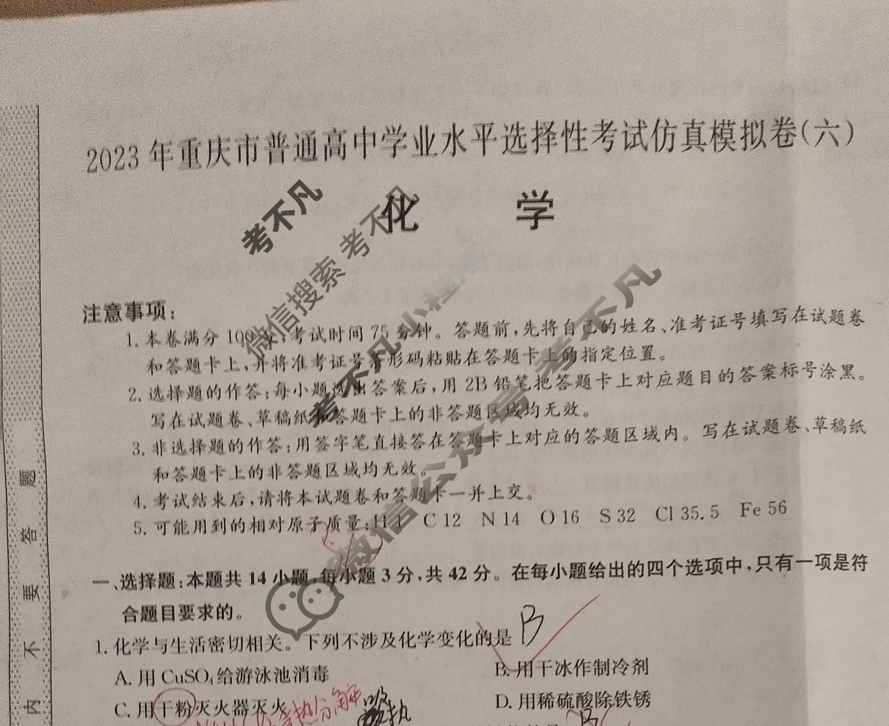2023年重庆市普通高中学业水平选择性考试仿真模拟卷 新高考重庆(六)6化学(重庆)试题 2023年重庆市普通高中学业水平选择性考试仿真模拟卷 新高考重庆(六)6化学(重庆)试题