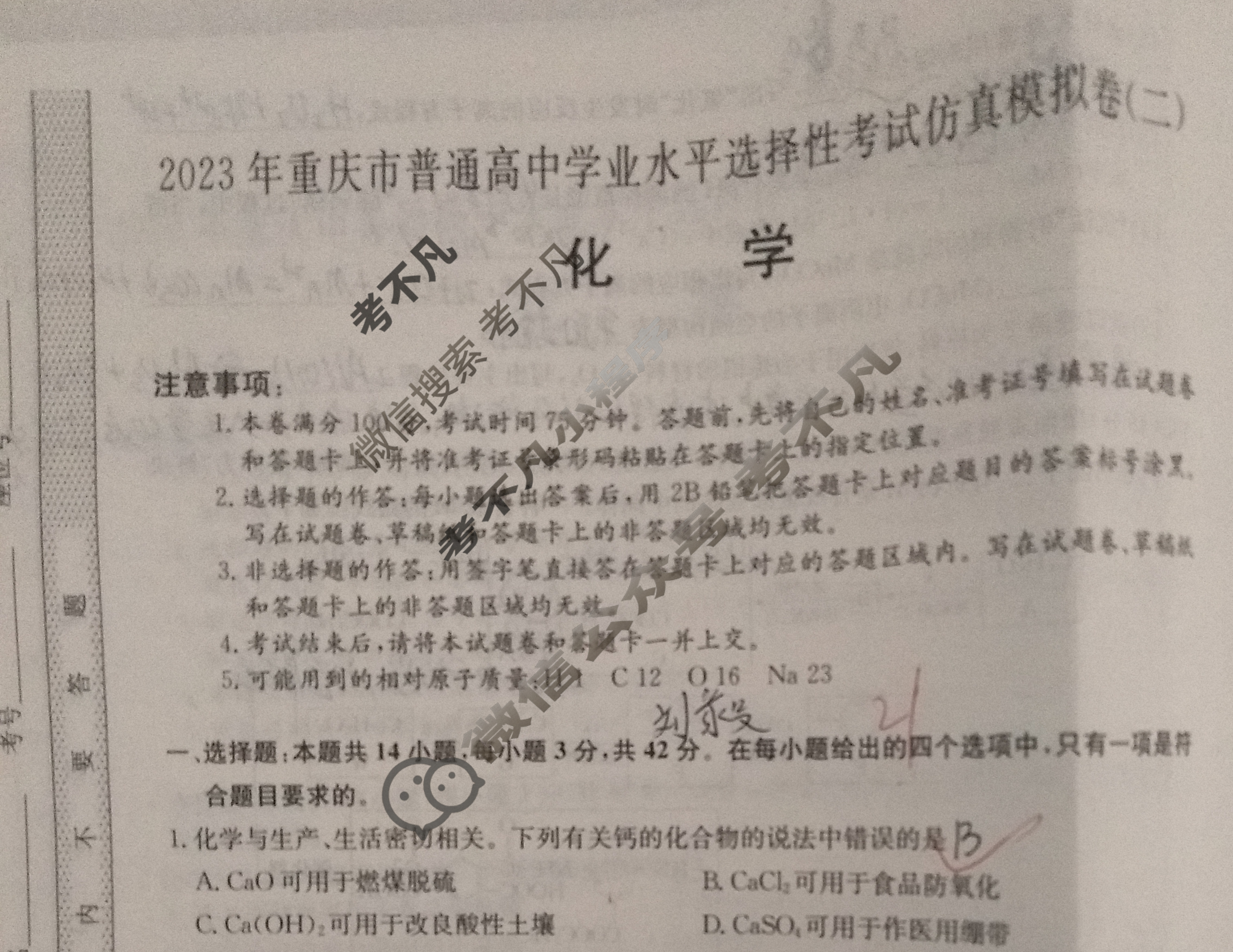 2023年重庆市普通高中学业水平选择性考试仿真模拟卷 新高考重庆(二)2化学(重庆)试题