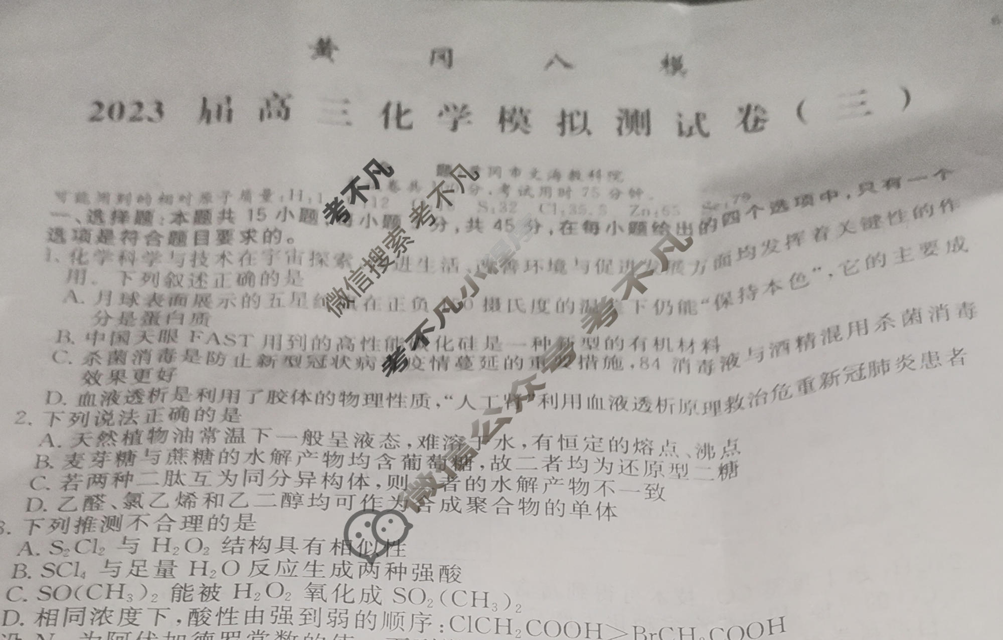 黄冈八模·2023届高三模拟测试卷(三)3化学(湖北)试题