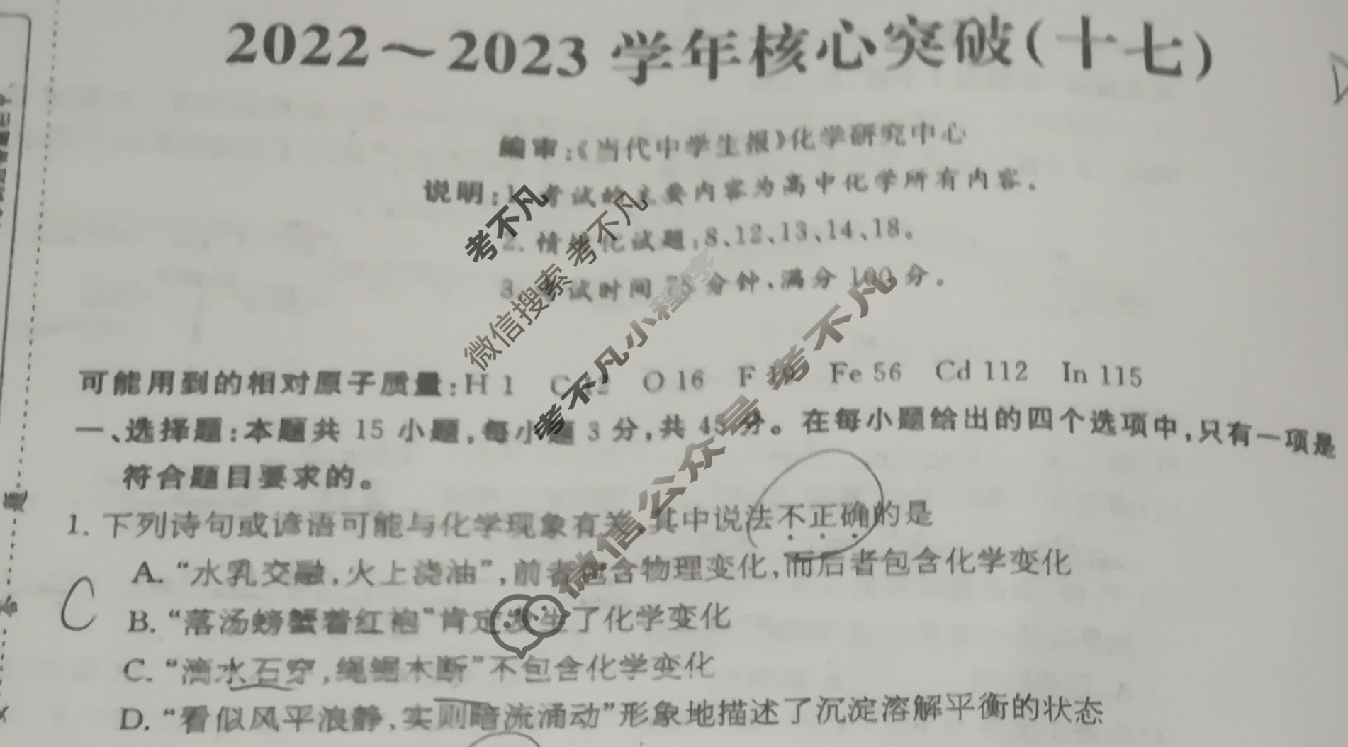 2022~2023学年核心突破XGK(十七)17化学HUB试题