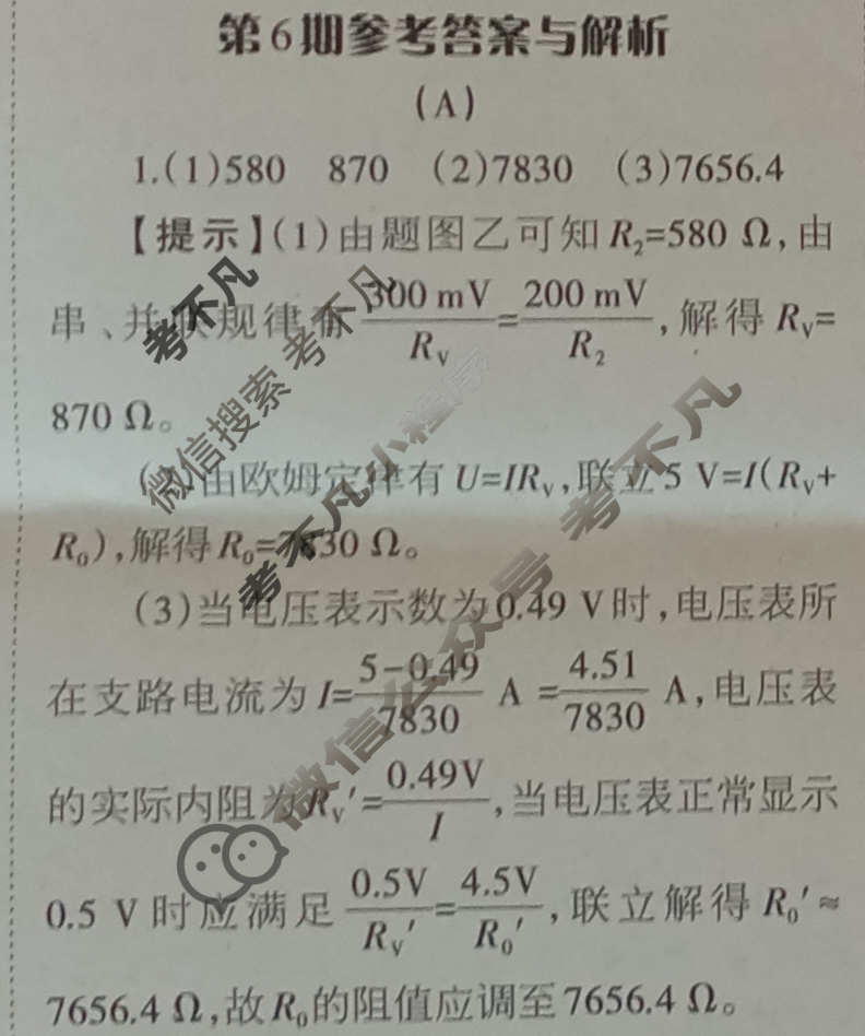 [当代中学生报]2022-2023学年23考向全解·高三·物理·QG第6期答案