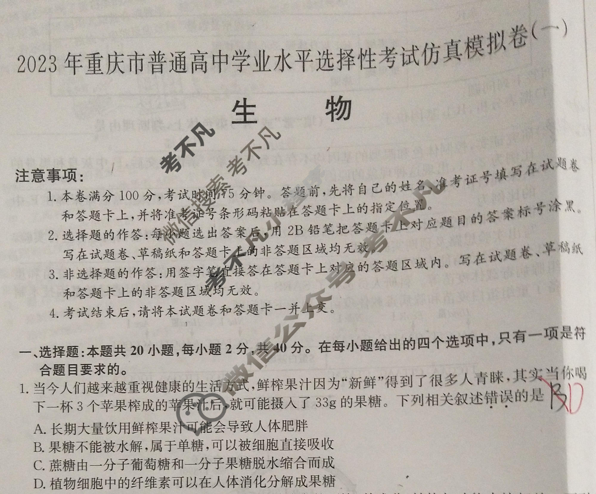 2023年重庆市普通高中学业水平选择性考试仿真模拟卷 新高考重庆(一)1生物(重庆)试题