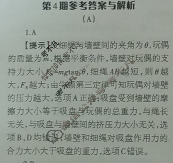 [当代中学生报]2022-2023学年23考向全解·高三·物理·QG第4期答案