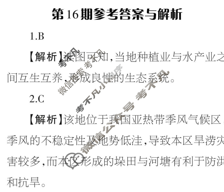 [当代中学生报]2022-2023学年23高考拍档高三地理QG第16期答案