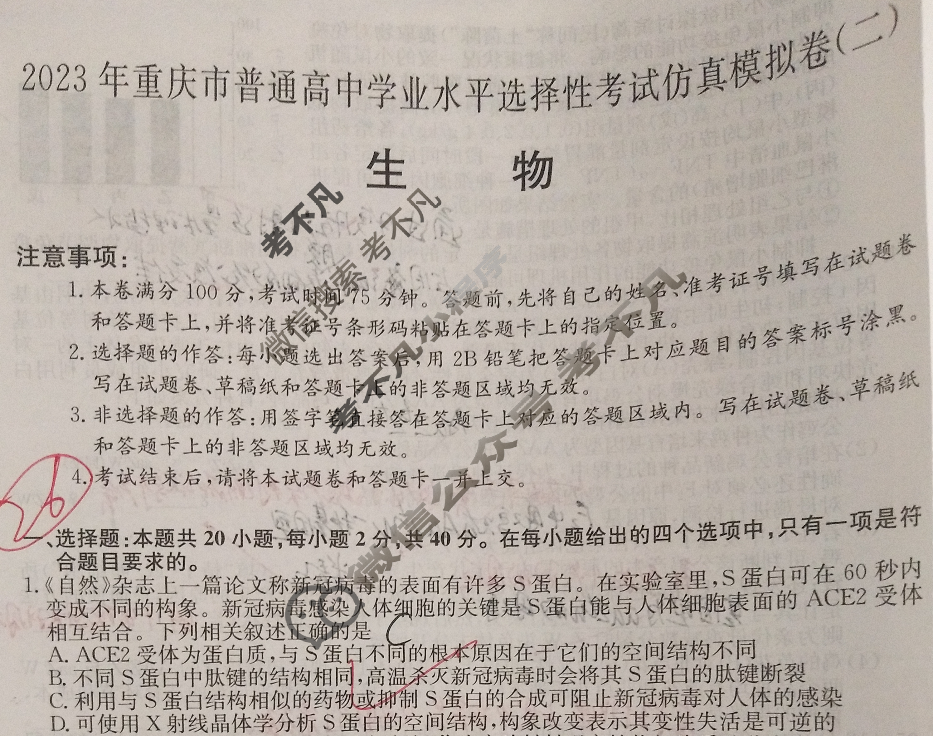2023年重庆市普通高中学业水平选择性考试仿真模拟卷 新高考重庆(二)2生物(重庆)试题