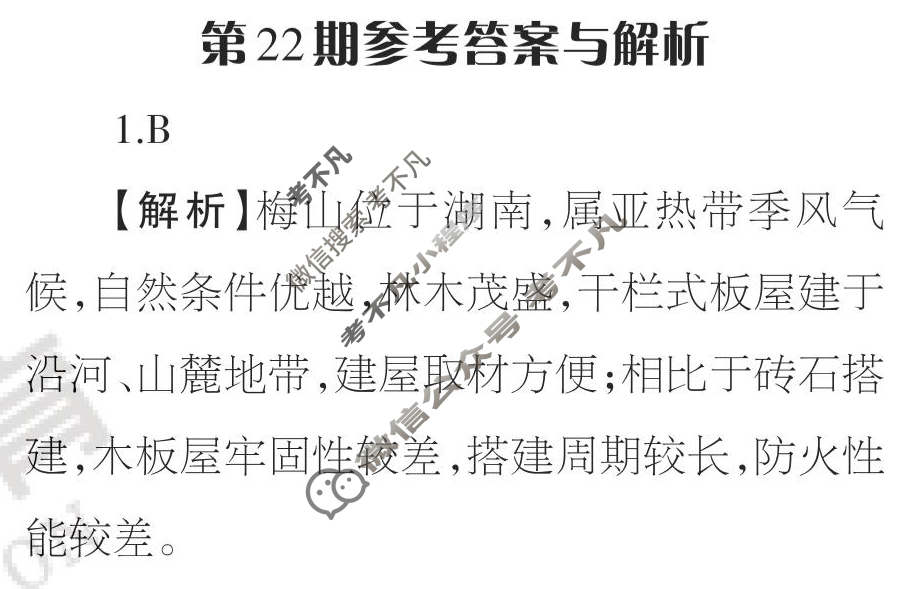 [当代中学生报]2022-2023学年23高考拍档高三地理QG第22期答案