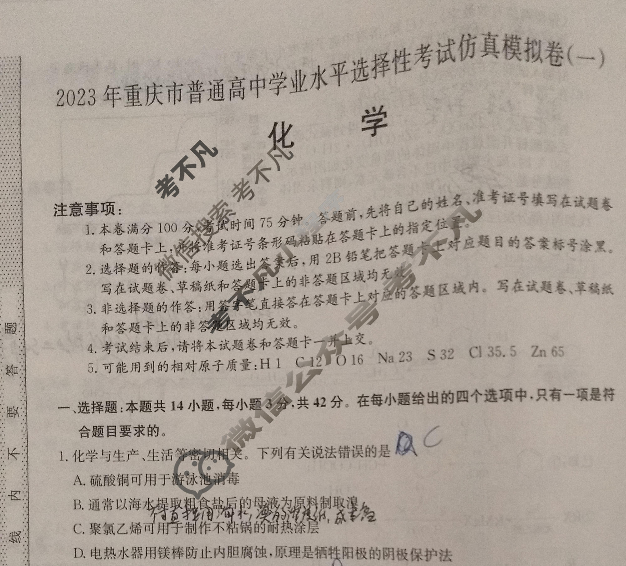 2023年重庆市普通高中学业水平选择性考试仿真模拟卷 新高考重庆(一)1化学(重庆)试题
