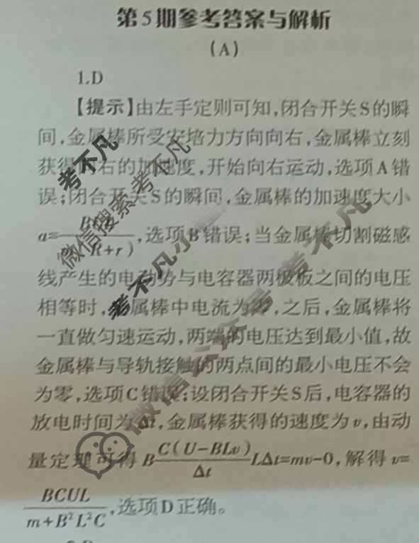 [当代中学生报]2022-2023学年23考向全解·高三·物理·QG第5期答案
